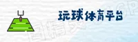 WQ | 玩球体育·官方网站