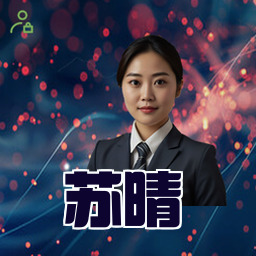 苏晴