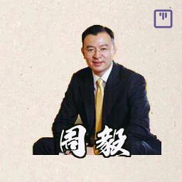 周毅